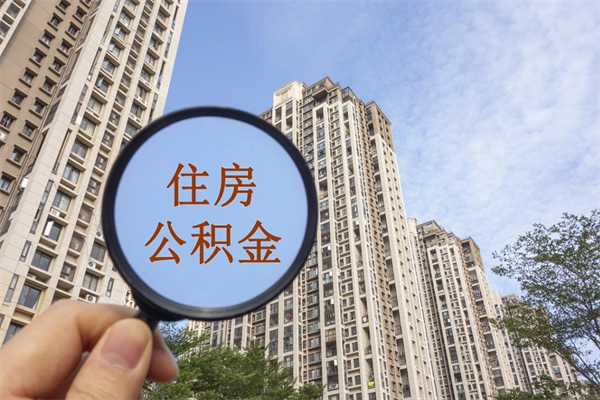 汕头住房公积金（住房公积金管理中心官网查询）